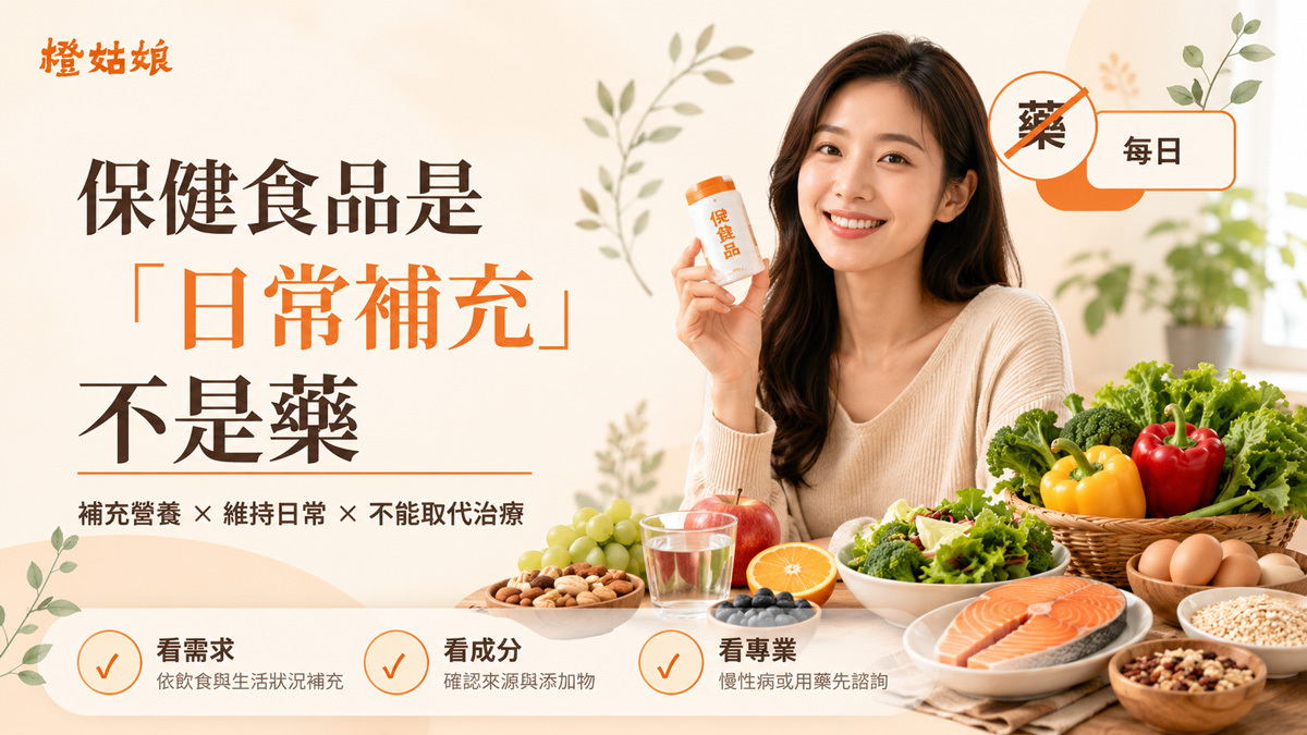 保健食品是「日常補充」