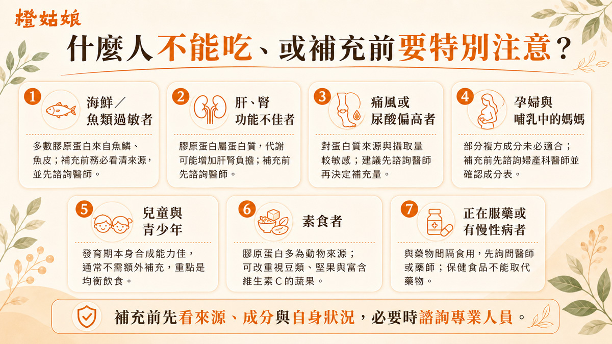 什麼人不能吃或補充膠原蛋白