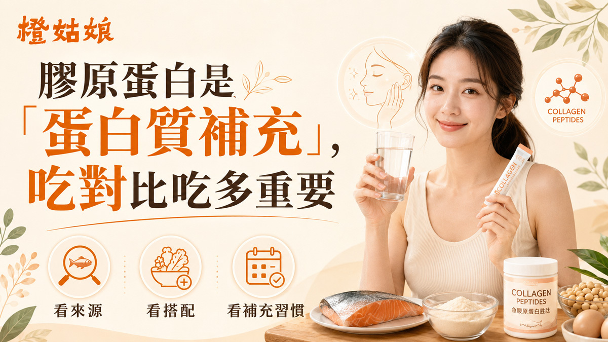 膠原蛋白是蛋白質補充