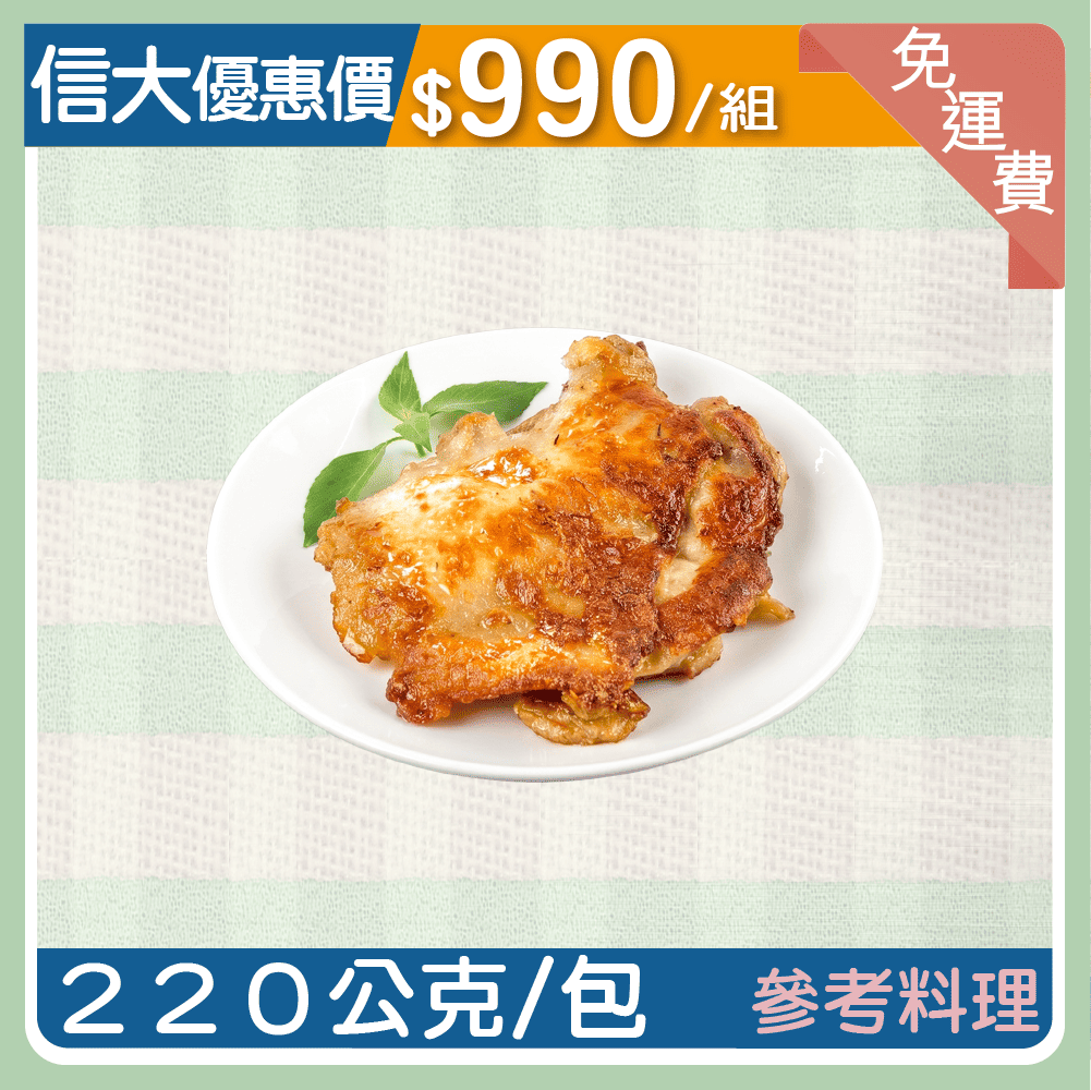 【信大】主廚到你家料理系列-法式香草去骨雞腿排10包