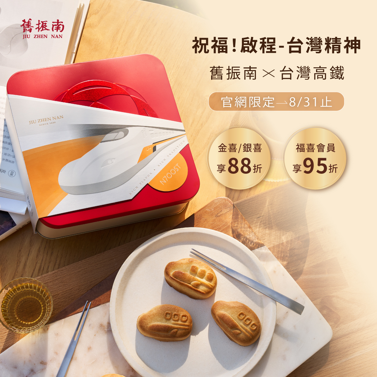 【高鐵聯名款】時光漢餅8入禮盒｜舊振南
