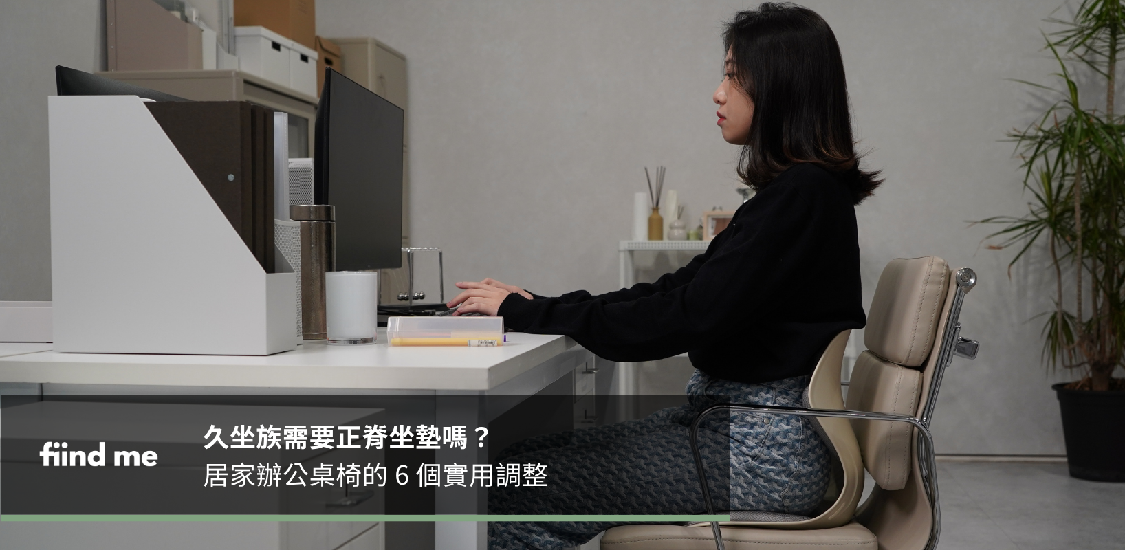 居家工作餐桌辦公區調整指南