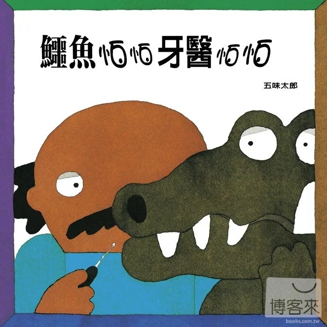 鱷魚怕怕牙醫怕怕