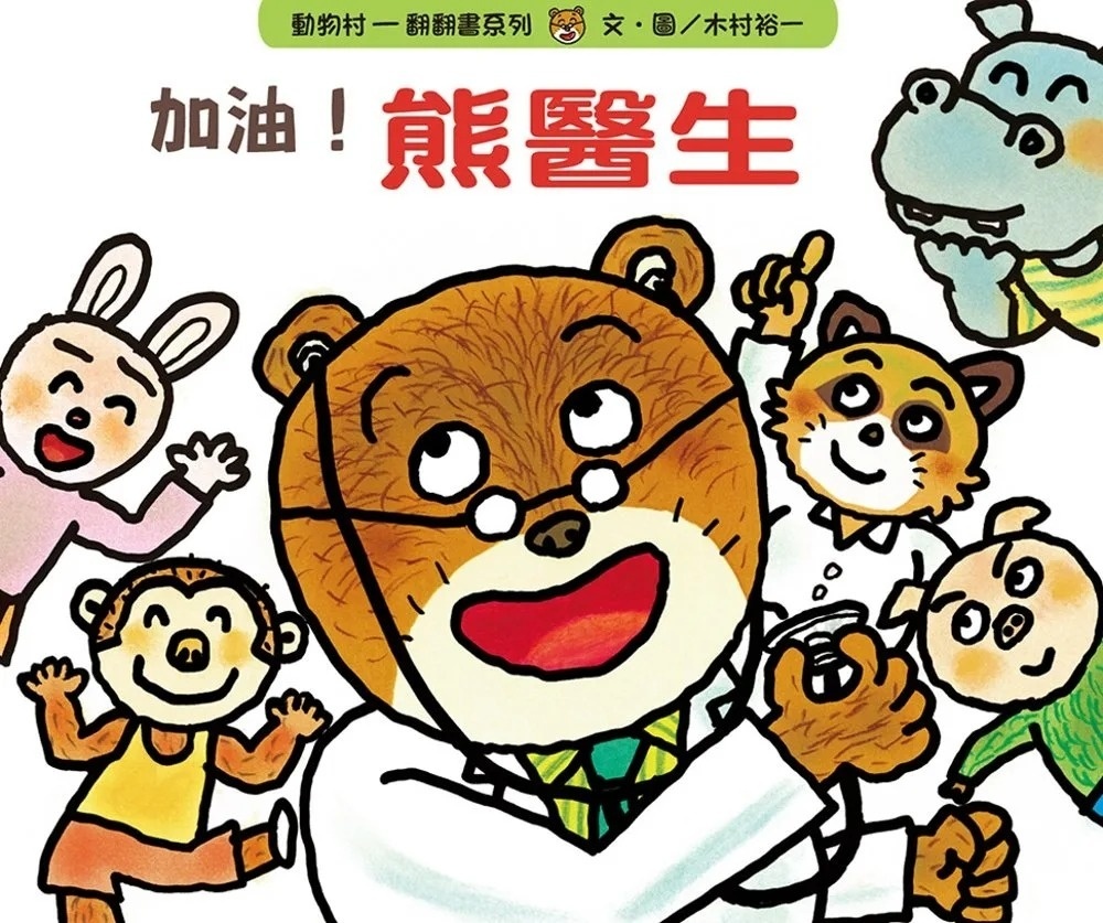 加油！熊醫生