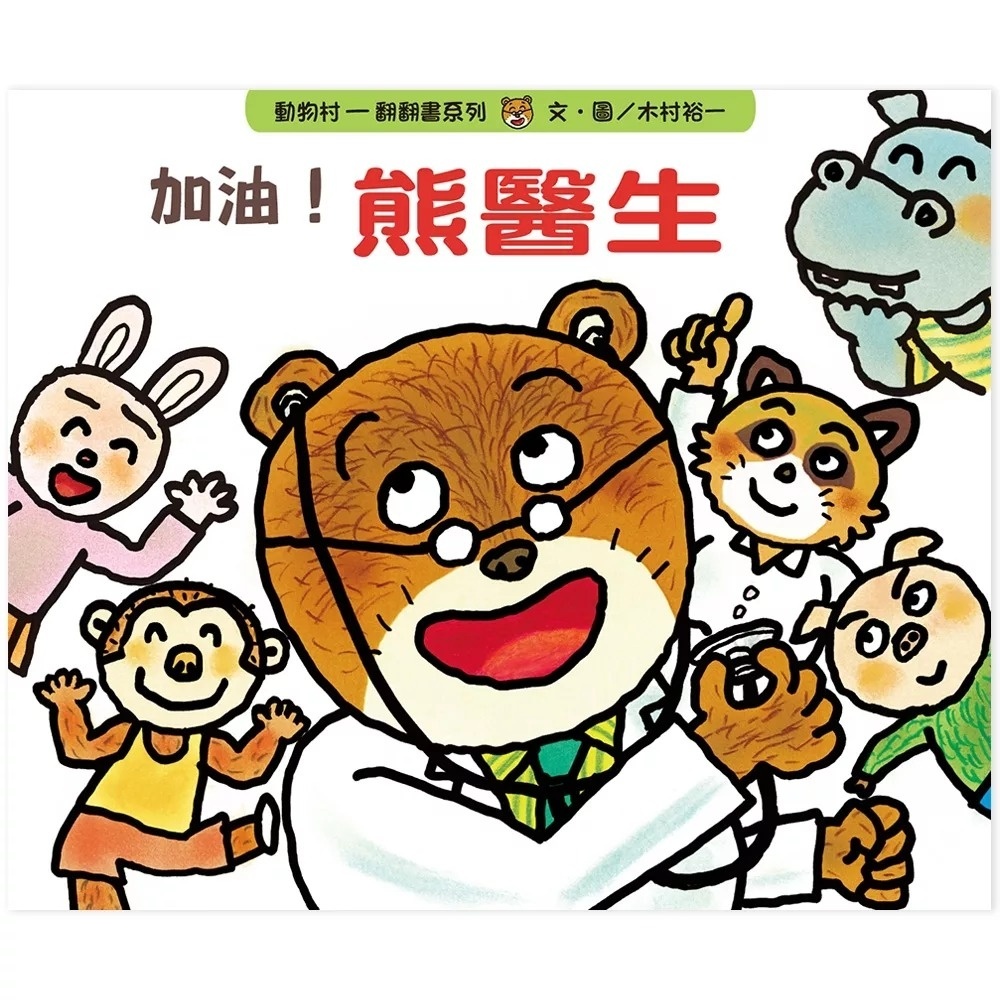 加油！熊醫生