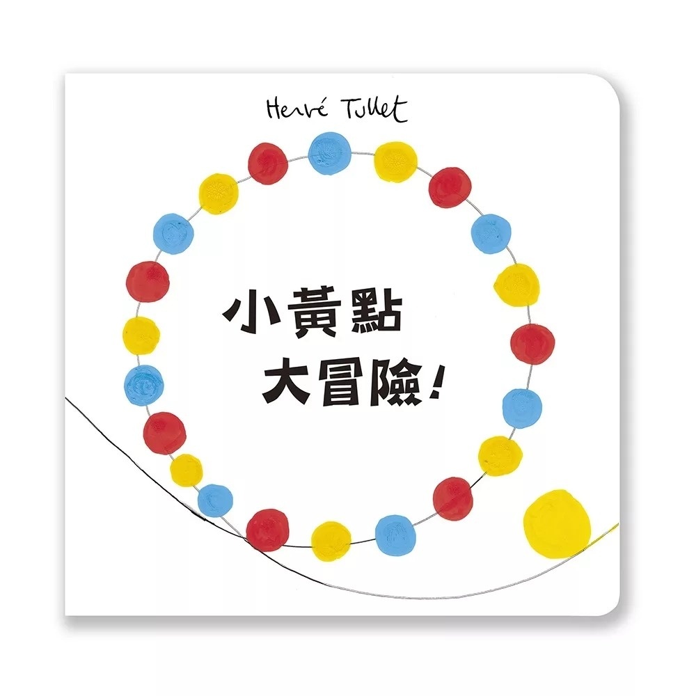 小黃點大冒險