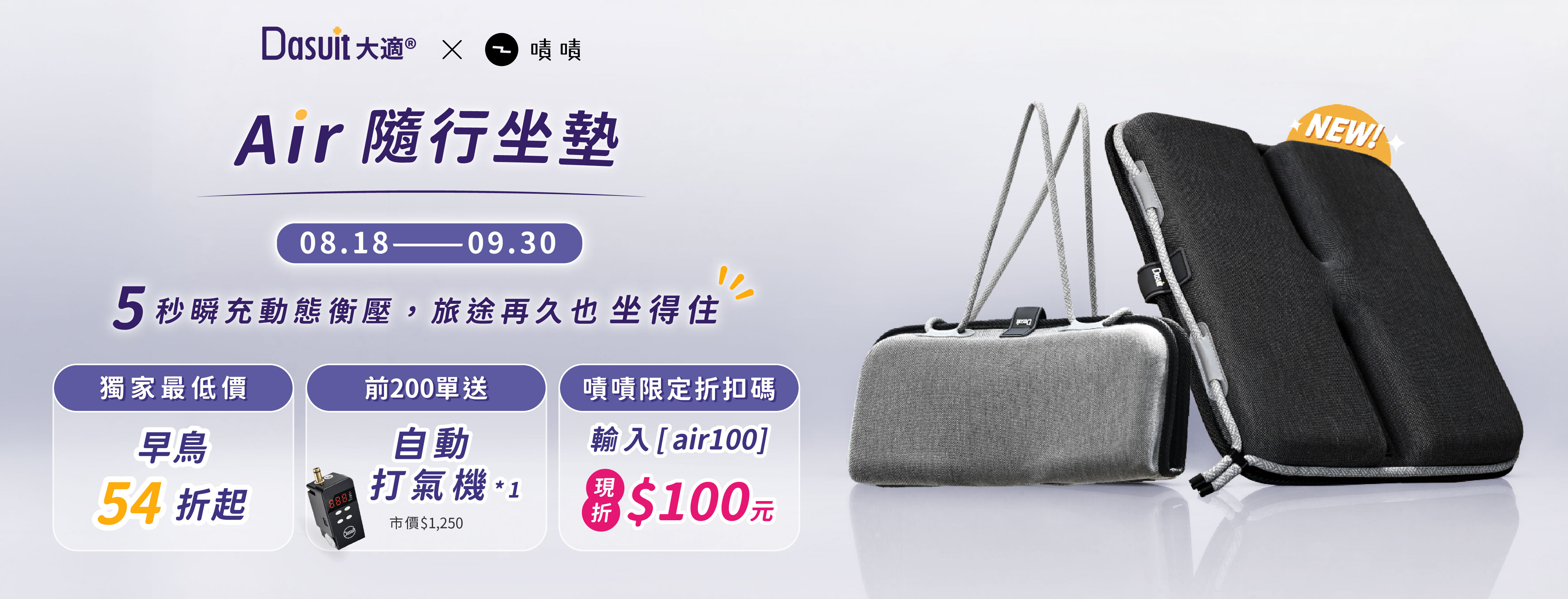 新品募資開跑，早鳥54折起，贊助再享首發多重好禮，Air隨行坐墊，5秒瞬充動態衡壓，旅途再久也坐得住。