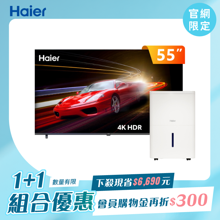 【1+1限定組合】入厝必備組（55吋電視 H55K85GUX／18L除濕機 H18T) - 含基本安裝