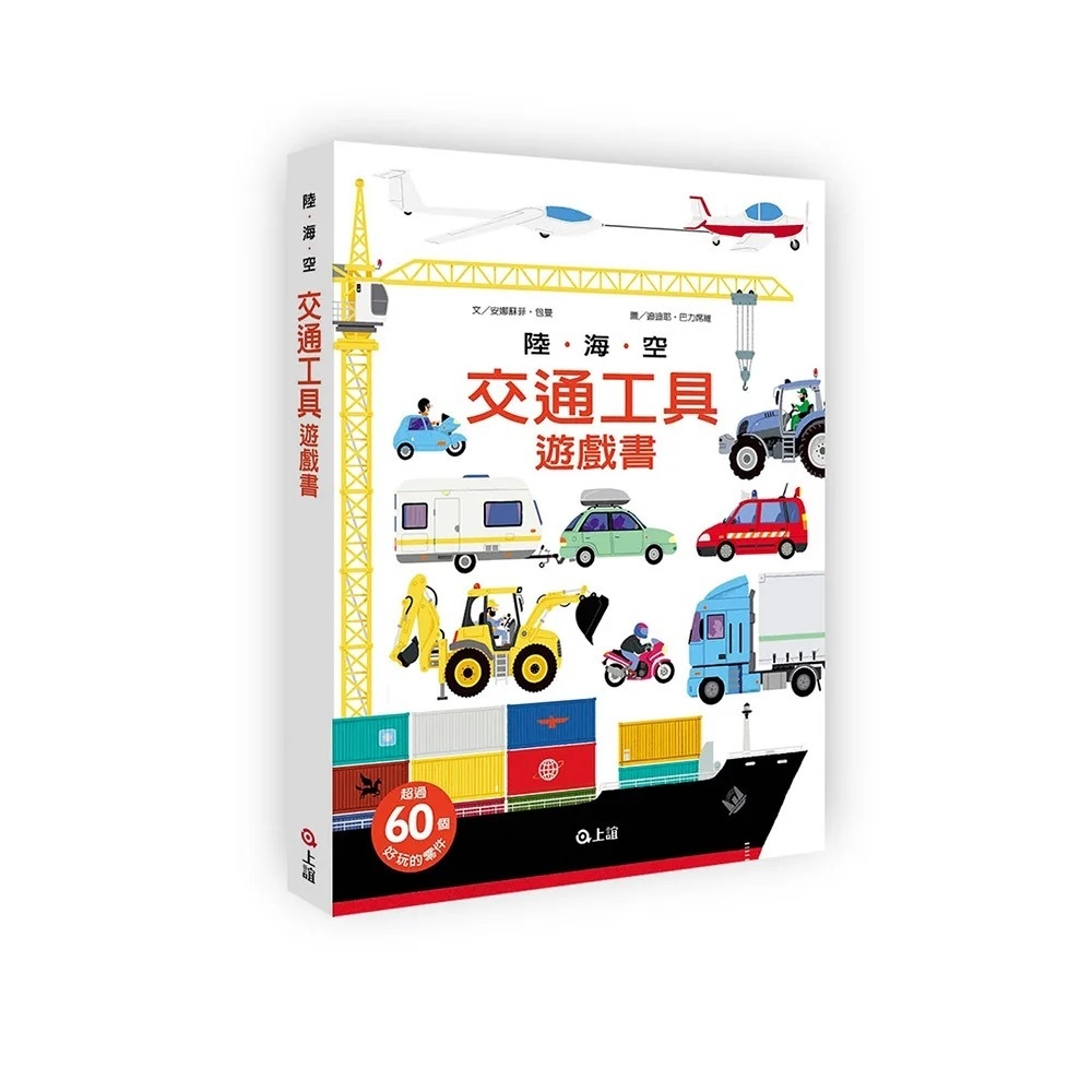 陸海空交通工具遊戲書