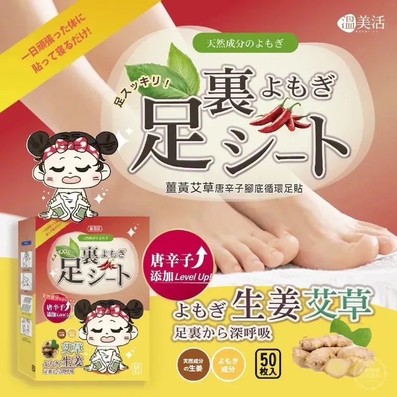 WSBB6912  溫美活 薑黃艾草唐辛子腳底循環足貼 (25對盒)（10月中旬）