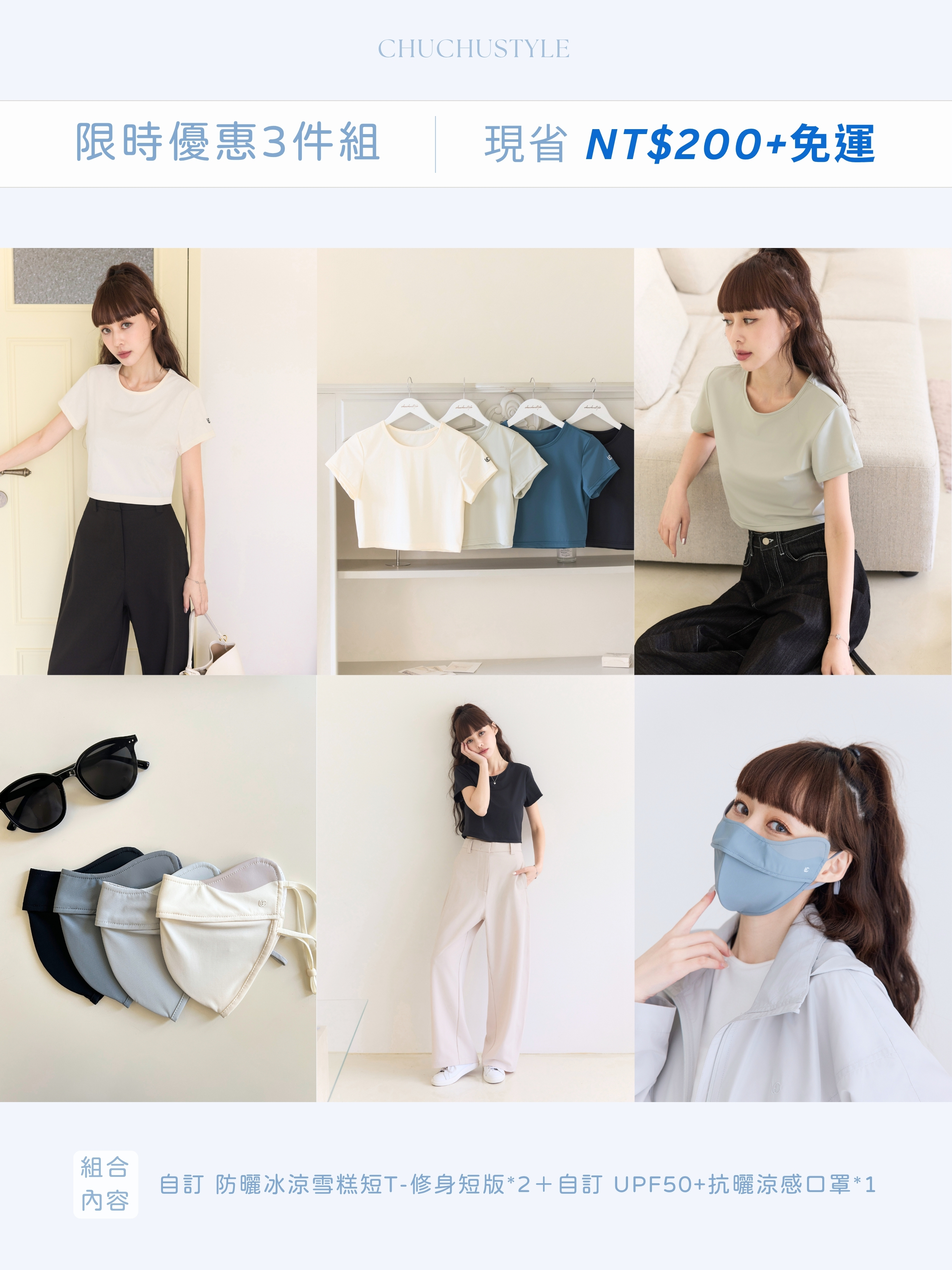 限時優惠3件組：自訂 防曬冰涼雪糕短T-修身短版*2＋自訂 UPF50+抗曬涼感口罩*1(現省200元＋免運)