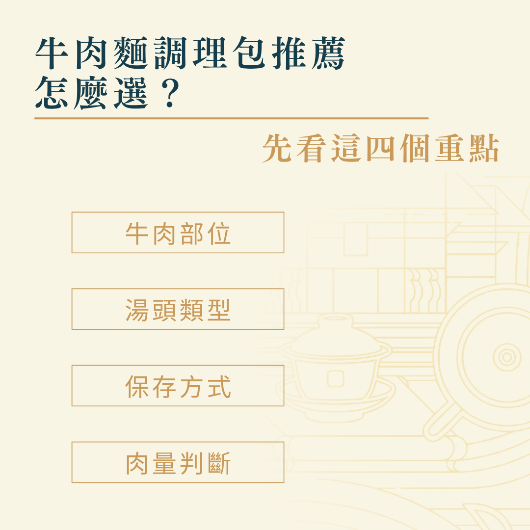 牛肉麵調理包推薦怎麼選