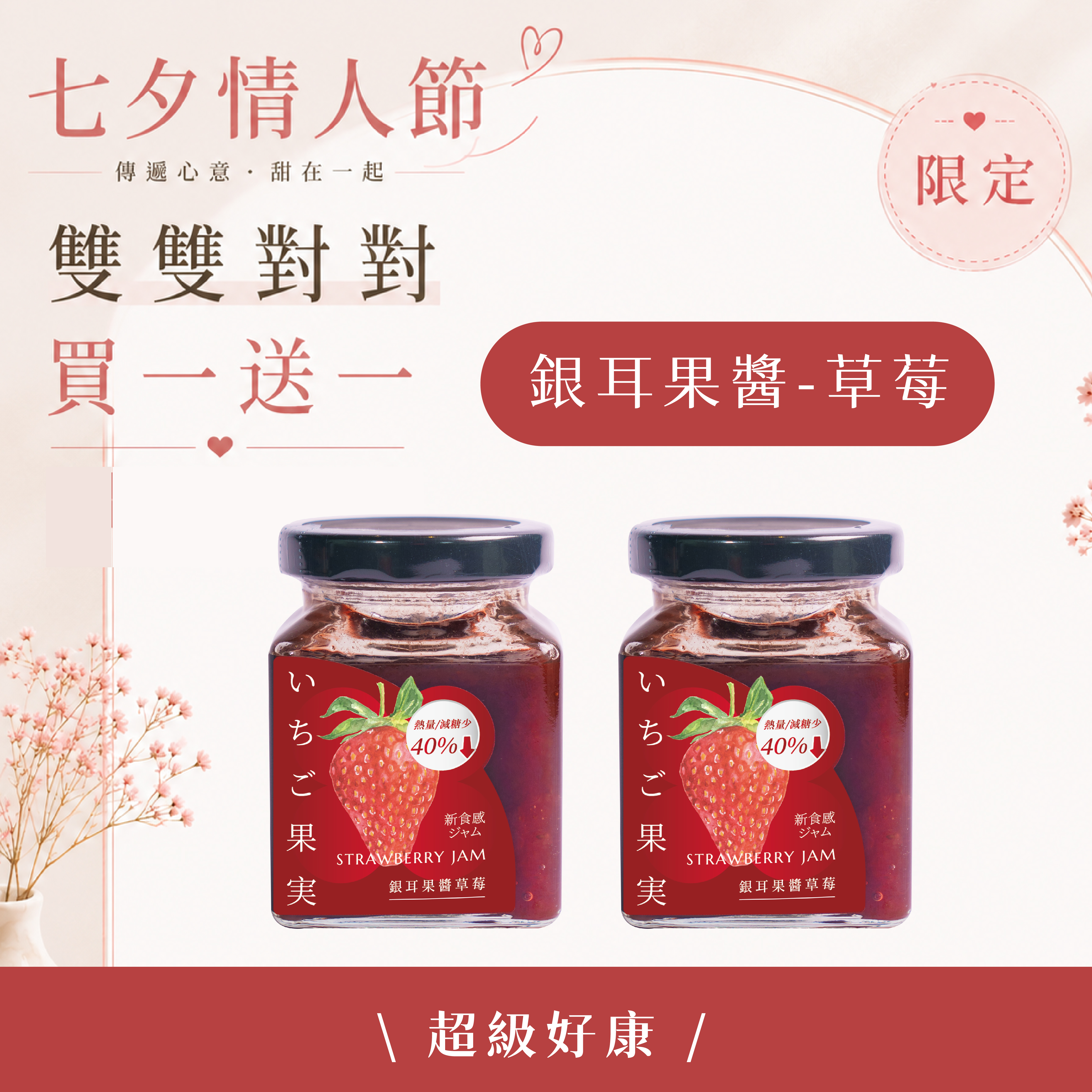 O卡桑銀耳果醬-草莓 | 雙雙對對 (買一送一)