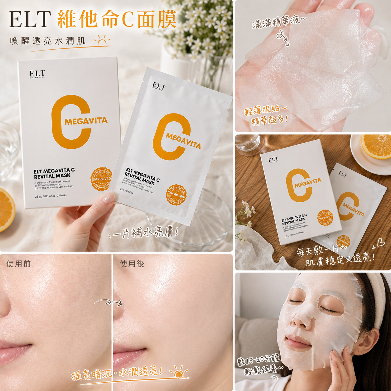 【現貨】L122009 ELT 維他命C面膜