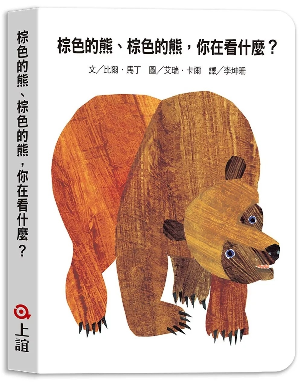 棕色的熊、棕色的熊，你在看什麼?