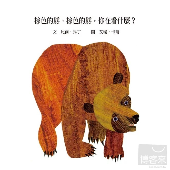 棕色的熊、棕色的熊，你在看什麼?