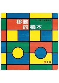 移動的積木