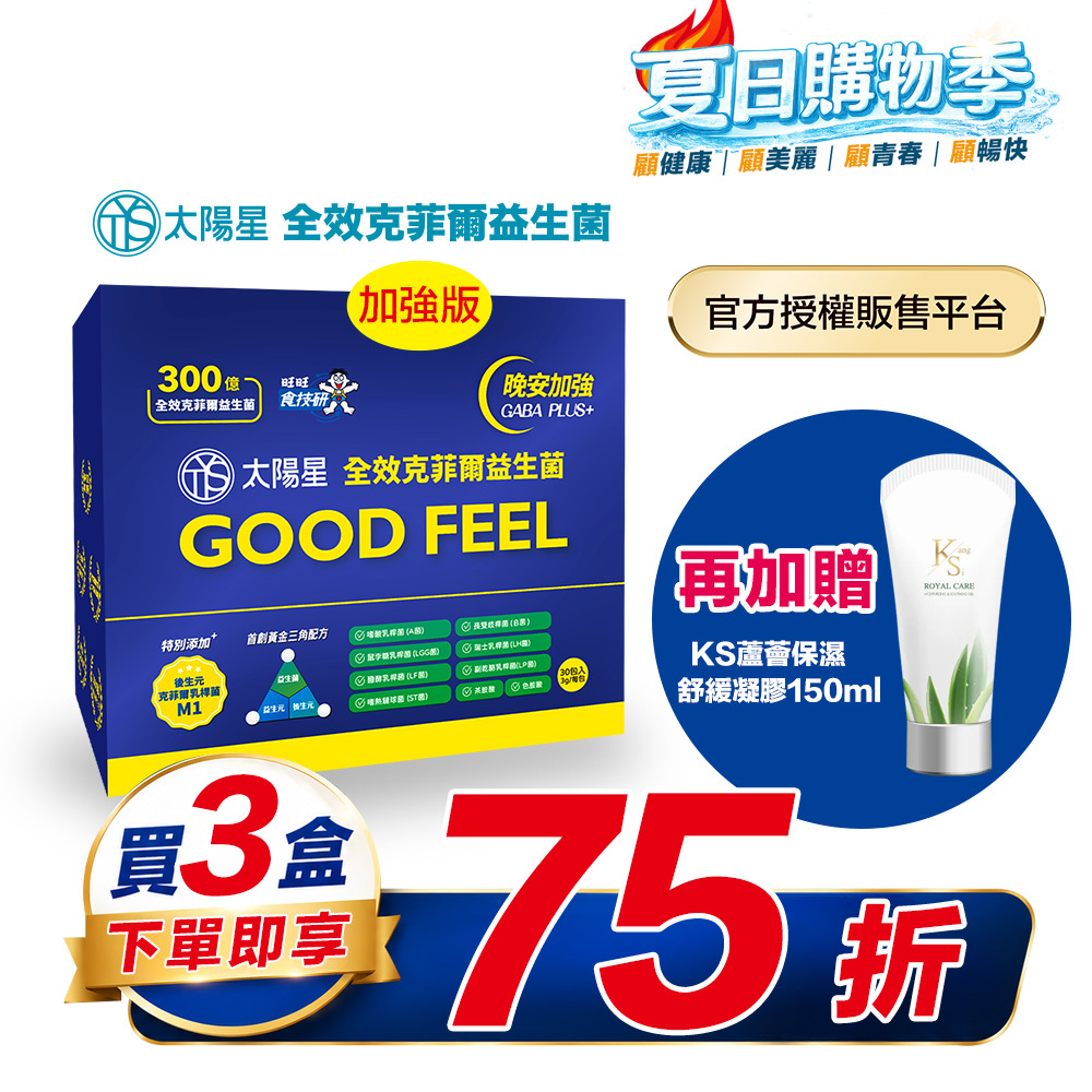 【結帳享↘75折＋贈好禮】💤幫助入睡｜GABA PLUS+｜✅正品保證｜【太陽星】全效克菲爾益生菌晚安加強版三盒組(3g*30包*3盒)