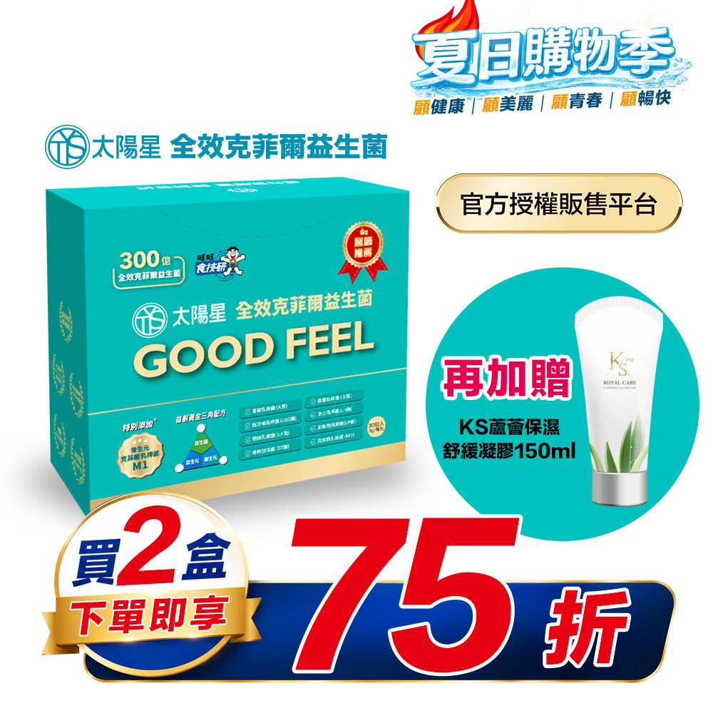 【結帳享↘75折＋贈好禮】💤幫助入睡｜順暢排便｜✅正品保證｜【太陽星】全效克菲爾益生菌二盒組(3g*30包*2盒)