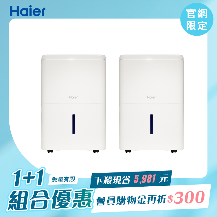【1+1限定組合】 18L一級能效除濕機 兩入組（H18T）