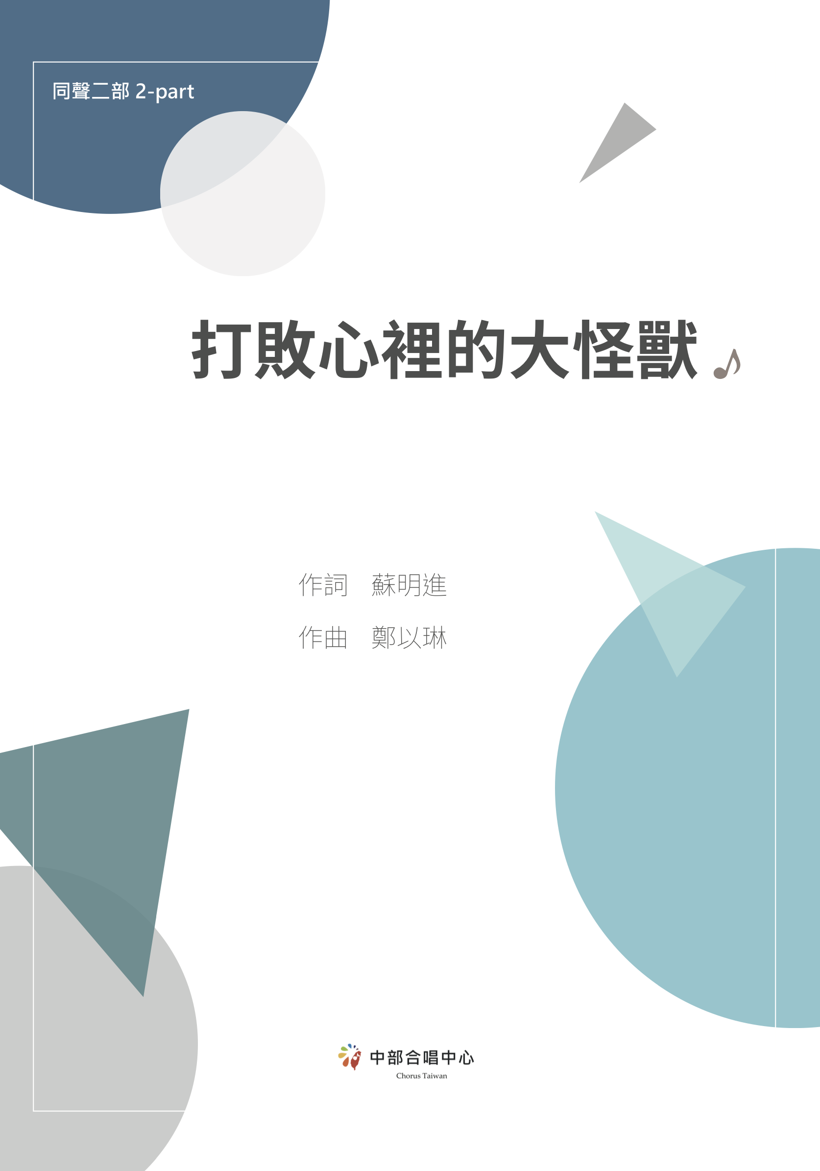 【同聲二部】《打敗心裡的大怪獸》