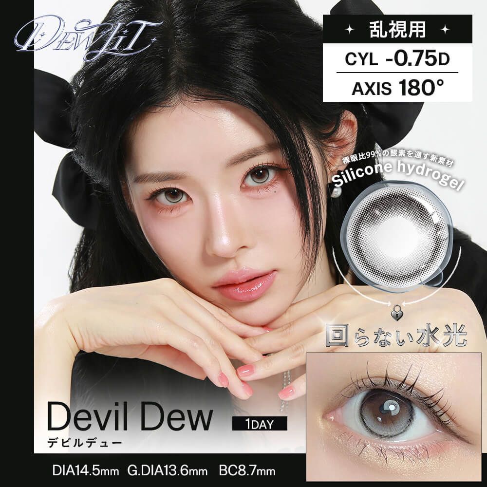 [散光] Dewlit silicone hydrogel 1 Day Devil Dew｜日拋散光彩妝隱形眼鏡｜每盒10片