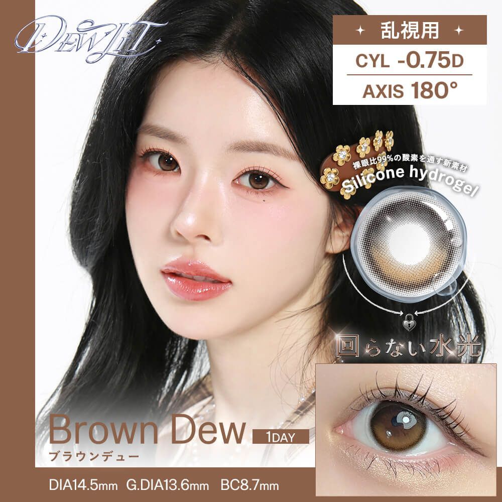 [散光] Dewlit silicone hydrogel 1 Day Brown Dew｜日拋散光彩妝隱形眼鏡｜每盒10片