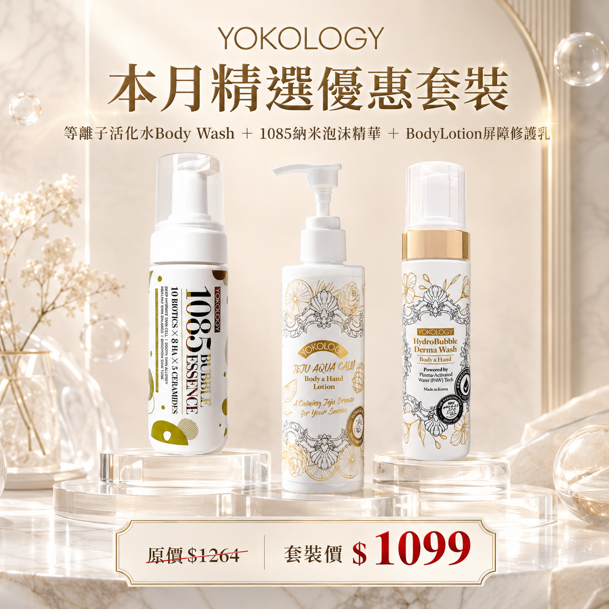 【拯救濕敏專用】等離子活化水Body Wash ＋ 1085納米泡沬精華 ＋ BodyLotion屏障修護乳