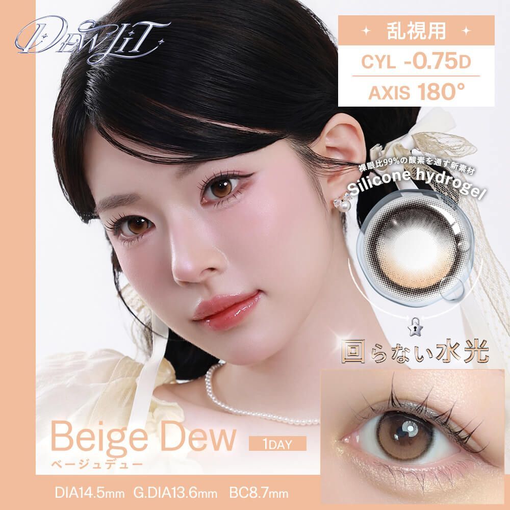 [散光] Dewlit silicone hydrogel 1 Day Beige Dew｜日拋散光彩妝隱形眼鏡｜每盒10片