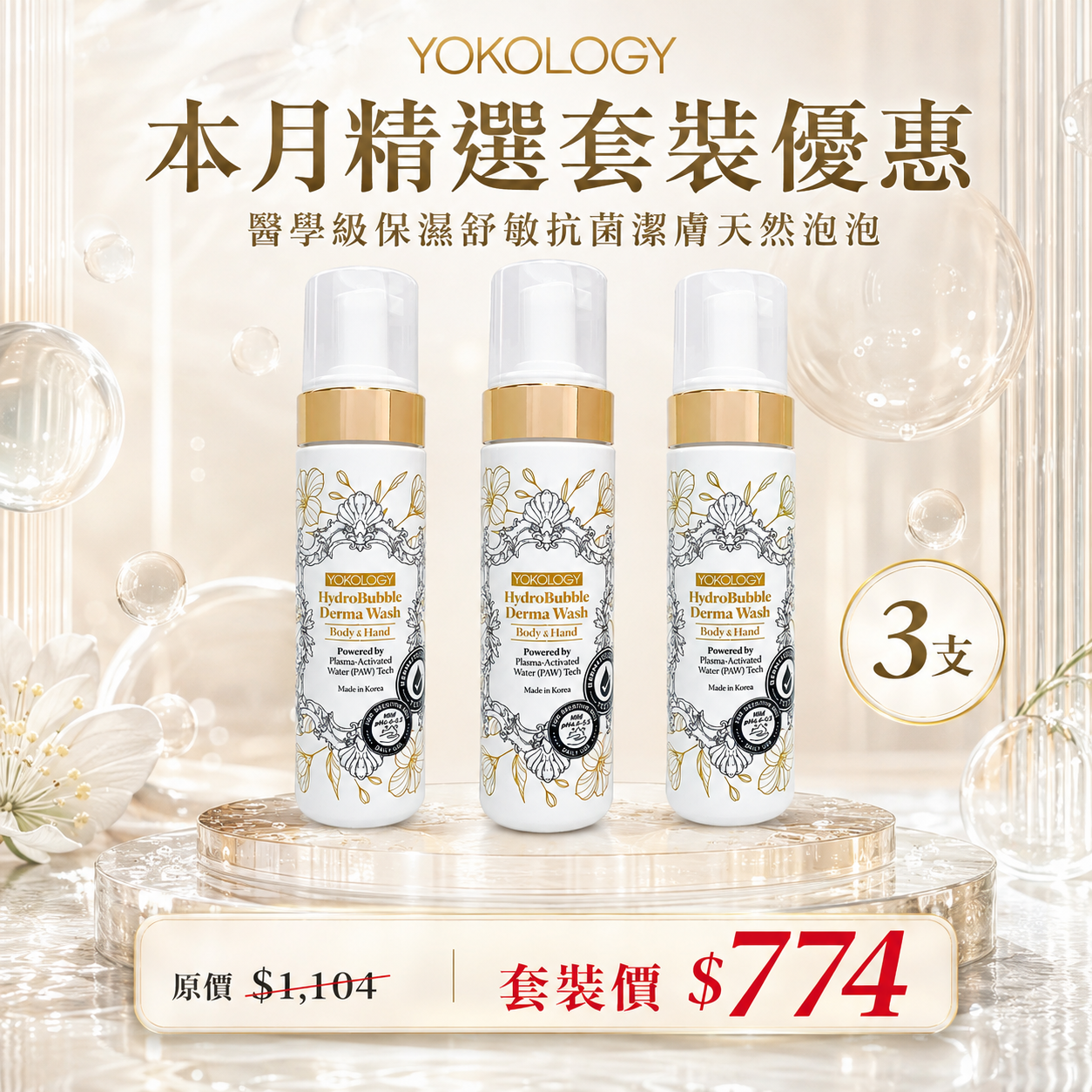 醫學級保濕舒敏抗菌潔膚天然泡泡/ 3支 (原價$1,104)