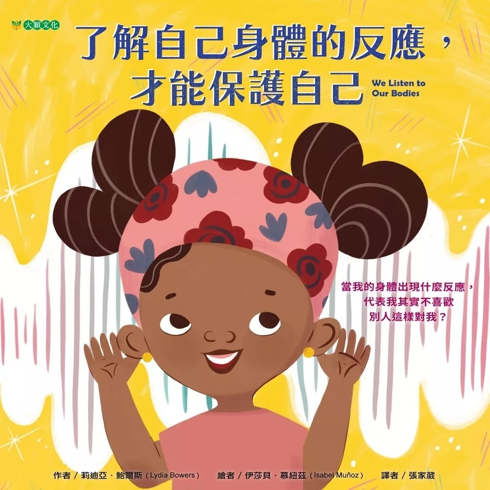 了解自己身體的反應，才能保護自己