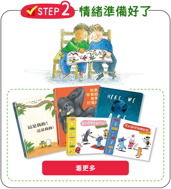 step2情緒準備好了