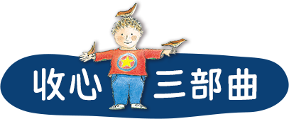 收心三部曲