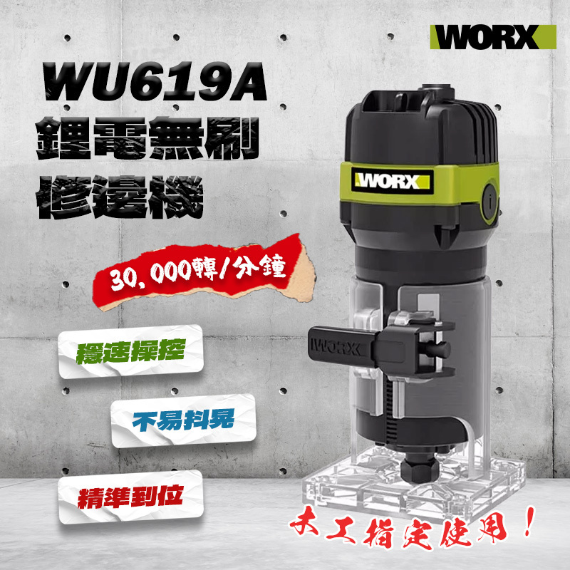 威克士｜WU619A 修邊機