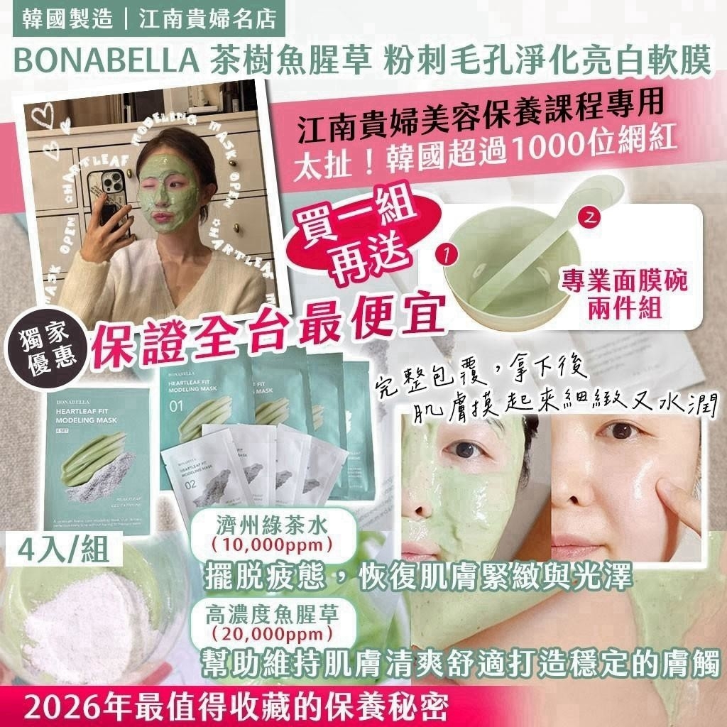 🇰🇷 韓國製造 江南貴婦名店 BONABELLA 茶樹魚腥草 粉刺毛孔淨化亮白軟膜  4入/組