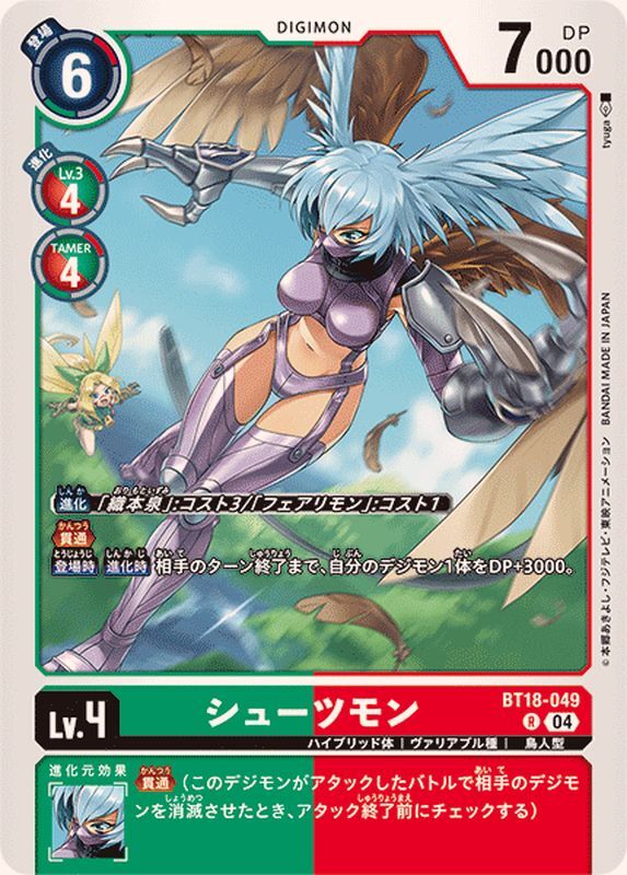 【BT18-049 R】シューツモン