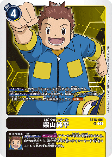 【BT18-091 R】柴山純平