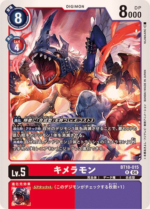 【BT18-015 R】キメラモン