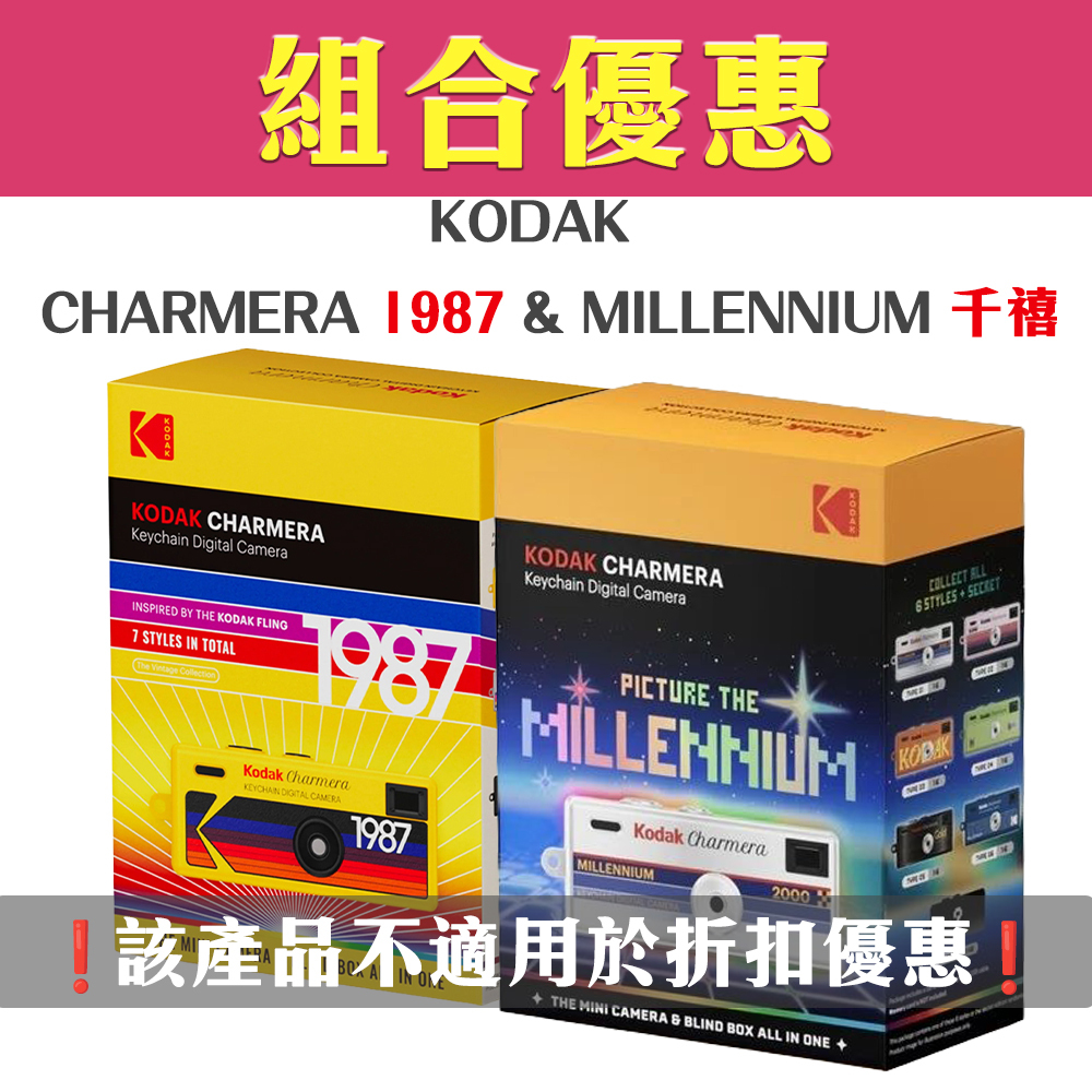 【組合優惠】Kodak Charmera 鑰匙圈數位相機盲盒(MILLENNIUM 千禧&1987)