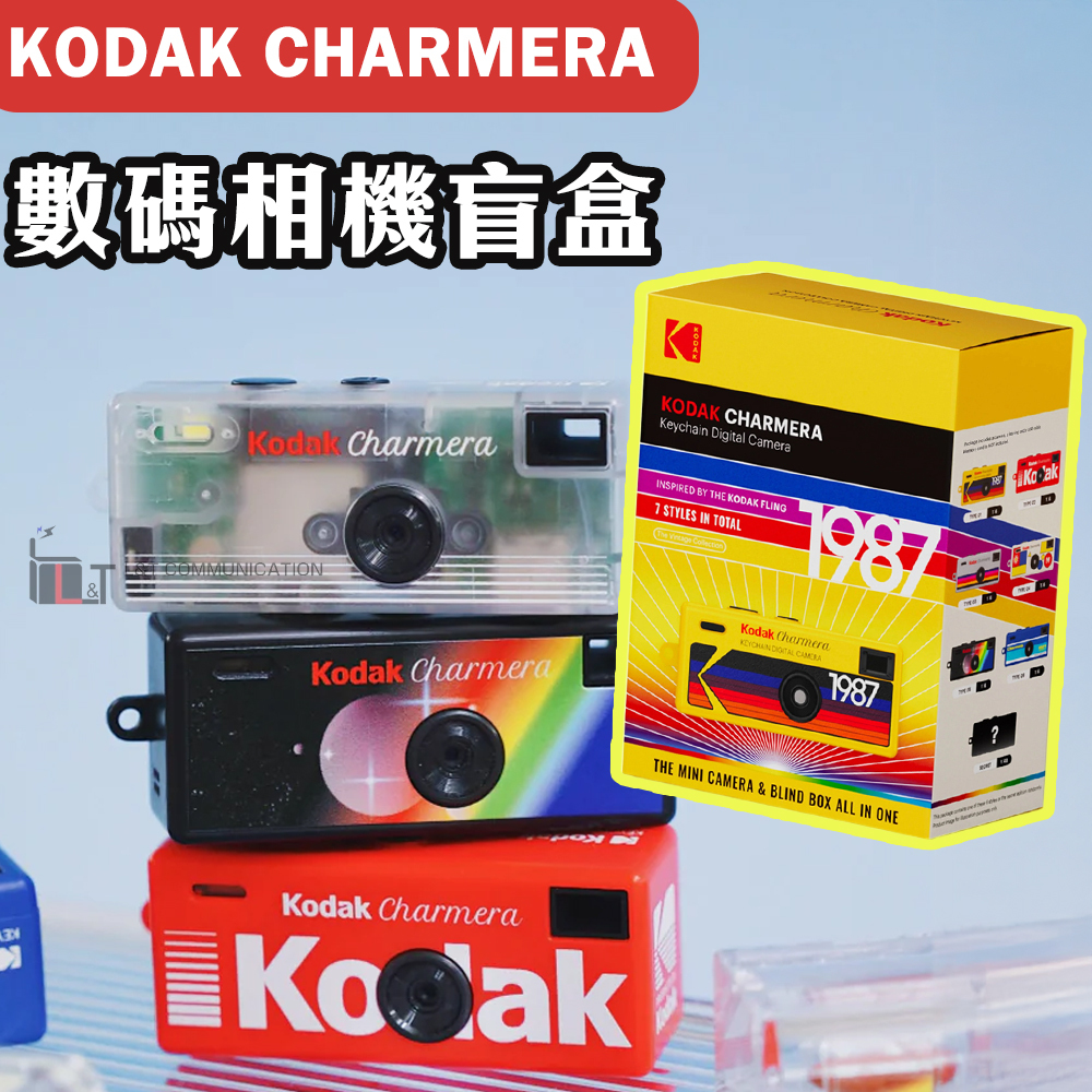 【組合優惠】Kodak Charmera 鑰匙圈數位相機盲盒(MILLENNIUM 千禧&1987)