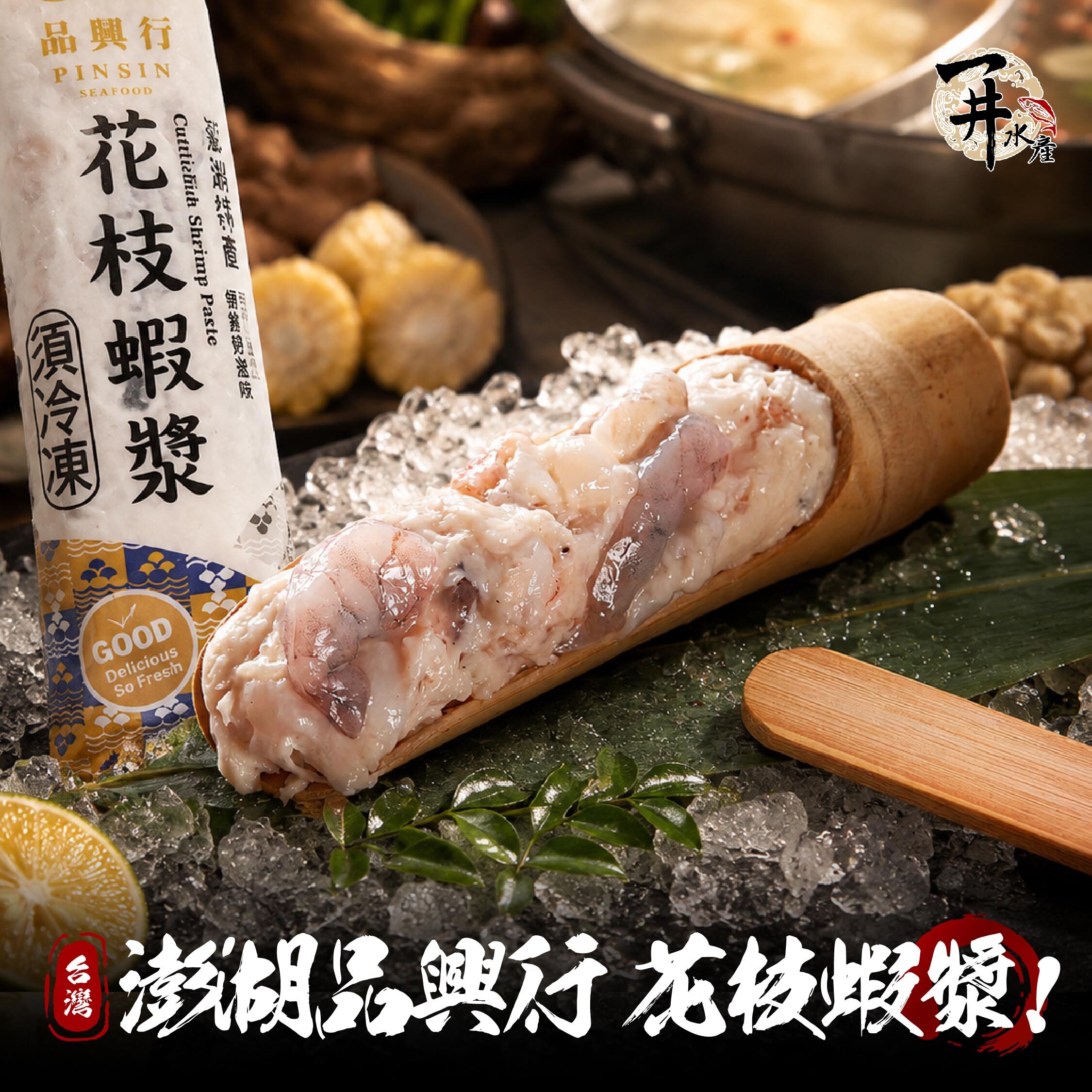 品興行｜澎湖花枝蝦漿/蝦滑