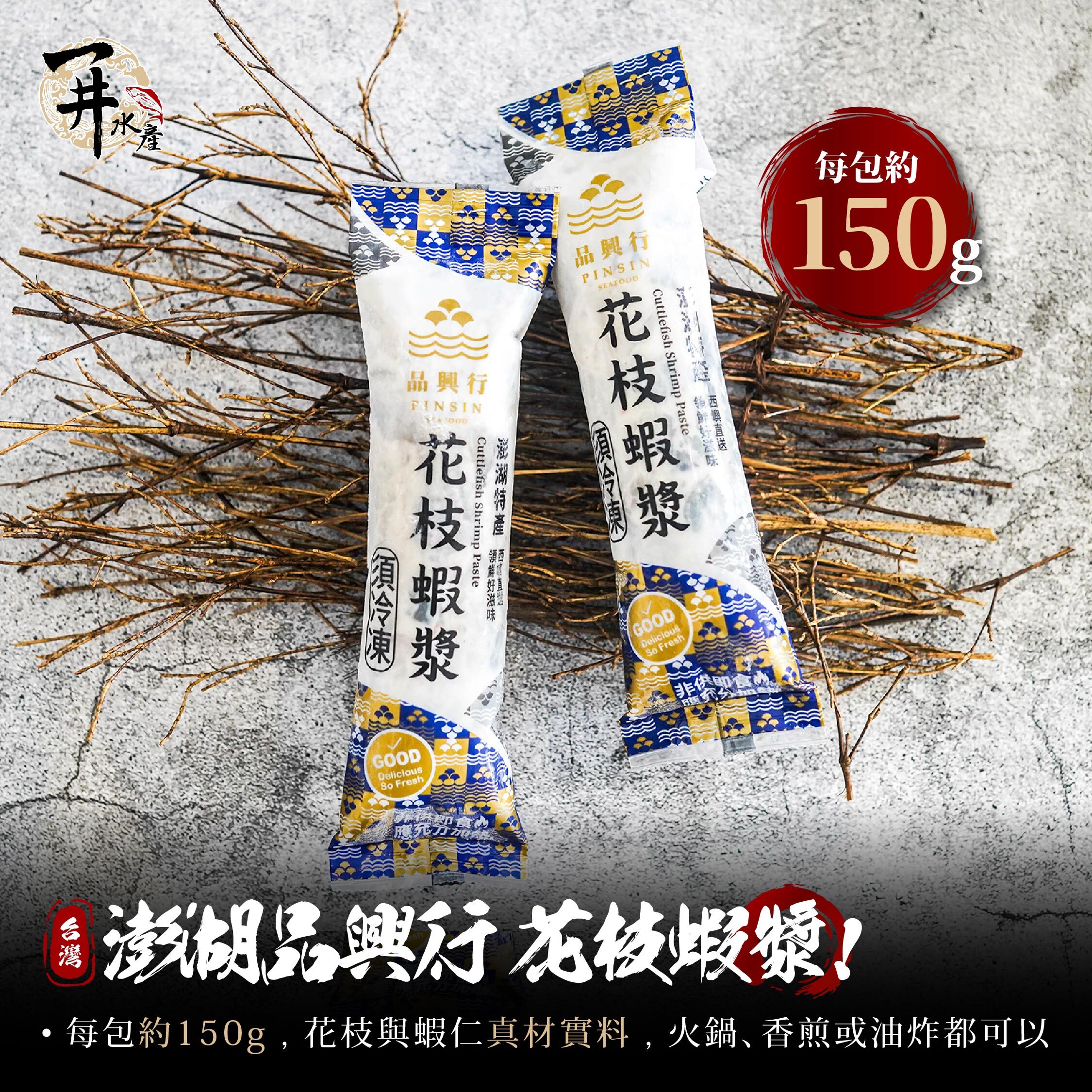 品興行｜澎湖花枝蝦漿/蝦滑