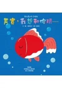 其實，我想和你玩……（遊戲書）