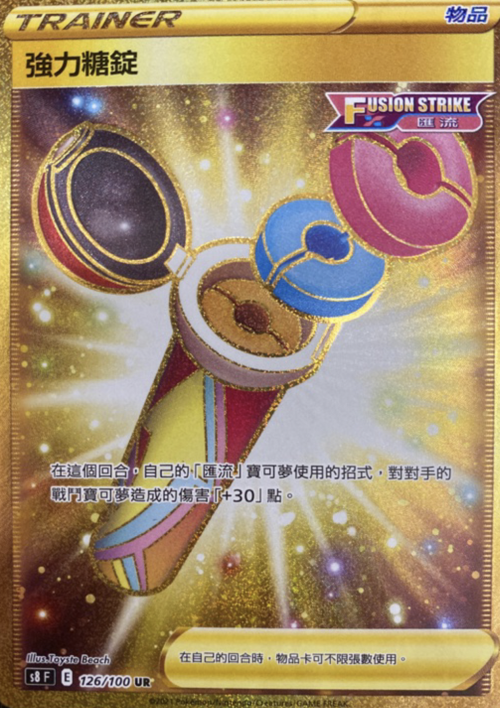 【S8F 126/100 UR】強力糖錠