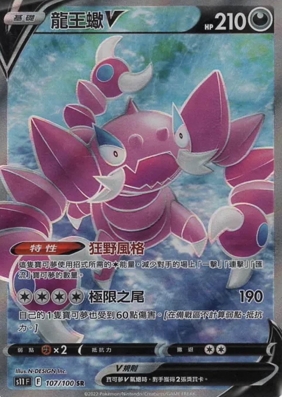 【S11F 107/100 SR】龍王蠍V