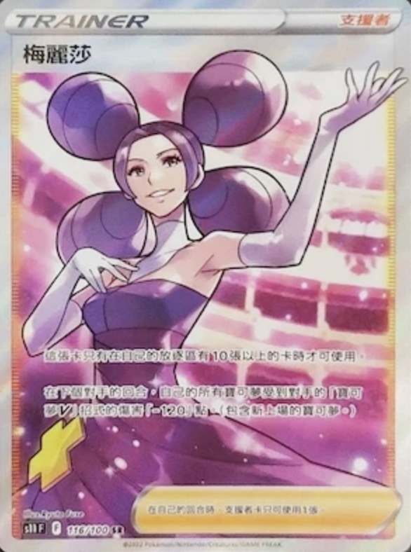 【S11F 116/100 SR】梅麗莎