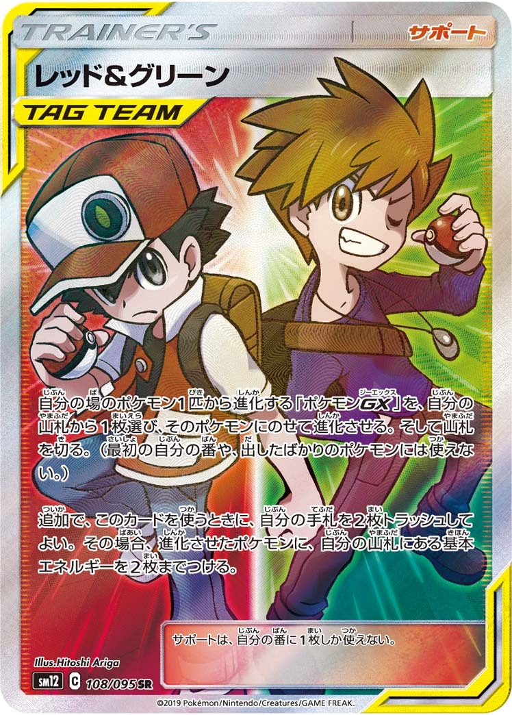 【SM12 108／095 SR】レッド＆グリーン