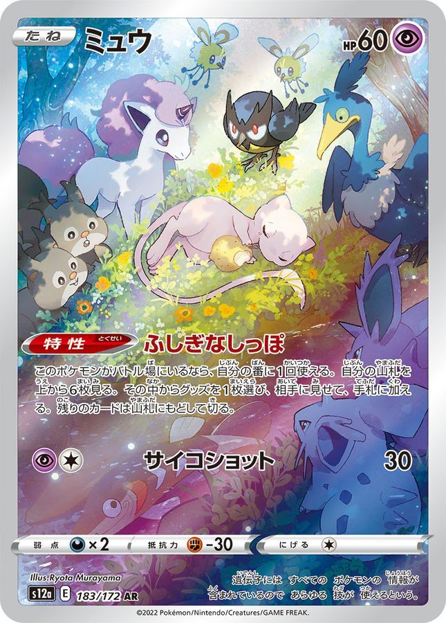【S12a 183／172 AR】ミュウ