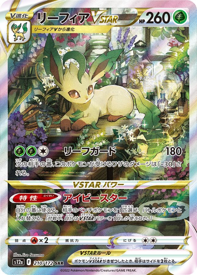 【S12a 210／172 SAR】リーフィアVSTAR
