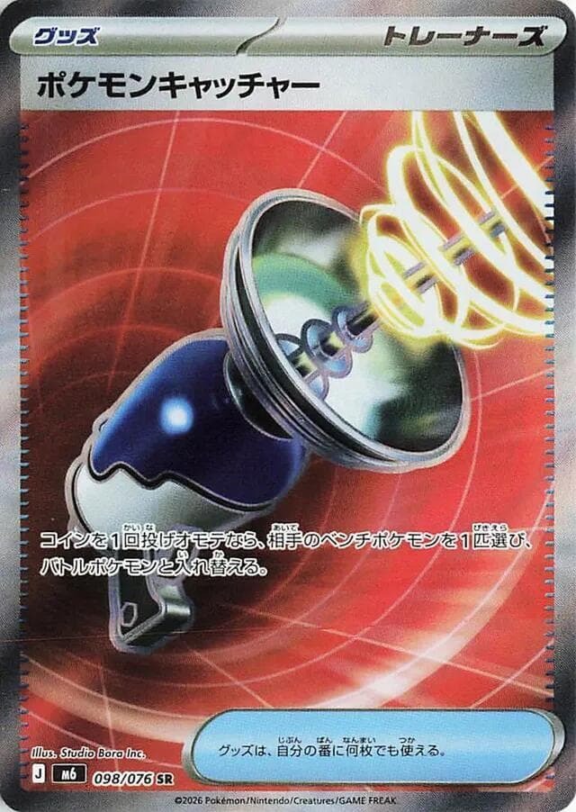 【M6 098／076 SR】ポケモンキャッチャー